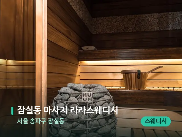 서울 송파구 잠실동 잠실동 마사지 라라스웨디시 — 데이 스파 인테리어