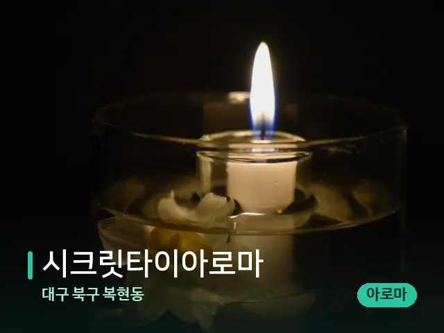 대구 북구 복현동 시크릿타이아로마 — 캔들과 수건이 놓인 스파 소품
