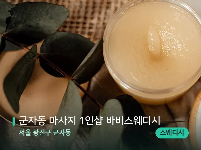 서울 광진구 군자동 군자동 마사지 1인샵 바비스웨디시 — 마사지 오일과 도구