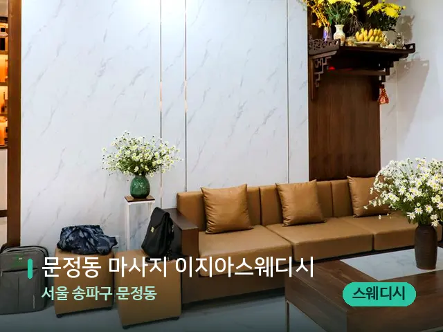 서울 송파구 문정동 문정동 마사지 이지아스웨디시 — 데이 스파 인테리어