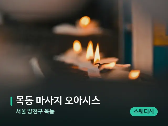 서울 양천구 목동 목동 마사지 오아시스 — 캔들과 수건이 놓인 스파 소품