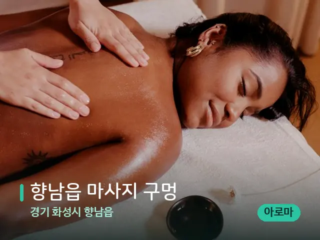 경기 화성시 향남읍 향남읍 마사지 구멍 — 마사지 관리를 받는 장면