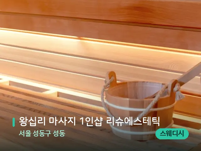 서울 성동구 성동 왕십리 마사지 1인샵 리슈에스테틱 — 데이 스파 인테리어
