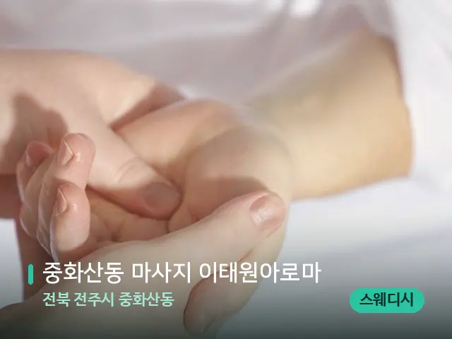 전북 전주시 중화산동 중화산동 마사지 이태원아로마 — 마사지 관리를 받는 장면