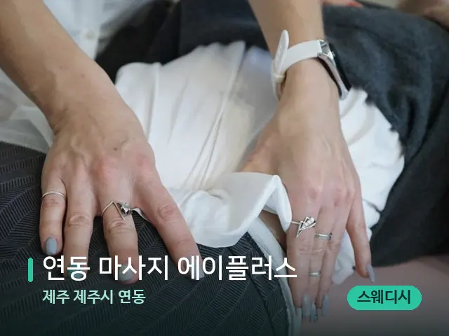 제주 제주시 연동 연동 마사지 에이플러스 — 마사지 관리를 받는 장면
