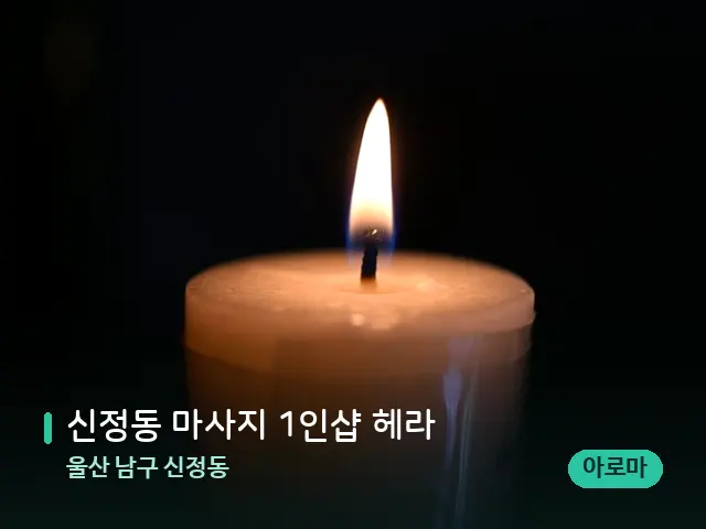 울산 남구 신정동 신정동 마사지 1인샵 헤라 — 캔들과 수건이 놓인 스파 소품