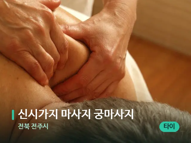 전북 전주시 신시가지 마사지 궁마사지 — 마사지 관리를 받는 장면