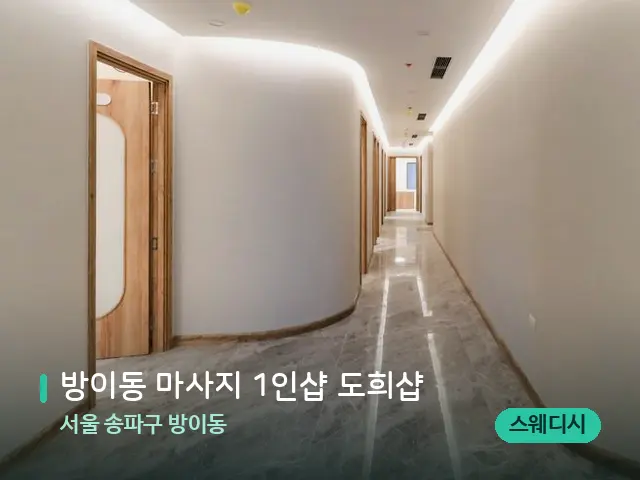 서울 송파구 방이동 방이동 마사지 1인샵 도희샵 — 데이 스파 인테리어