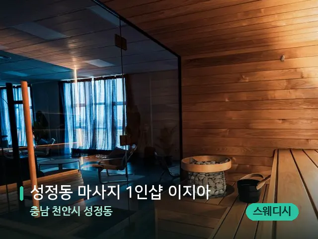 충남 천안시 성정동 성정동 마사지 1인샵 이지아 — 웰니스 스파 공간