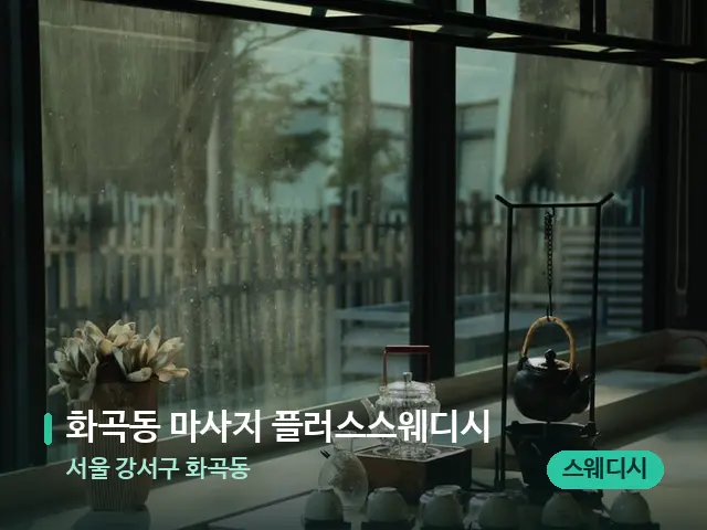 서울 강서구 화곡동 화곡동 마사지 플러스스웨디시 — 데이 스파 인테리어