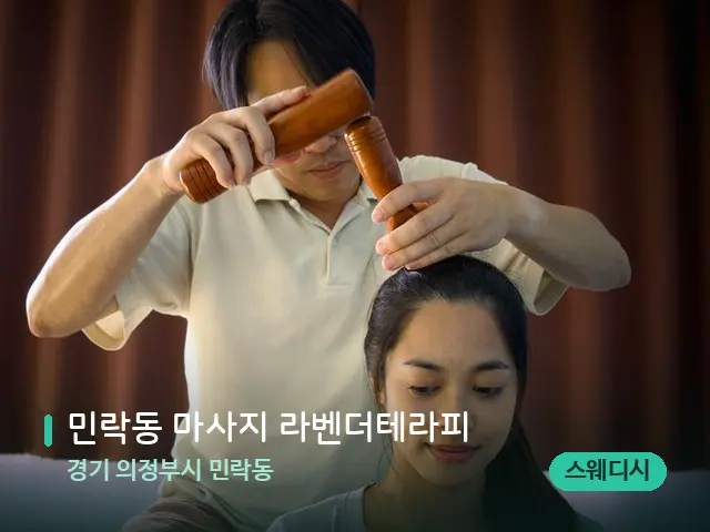 경기 의정부시 민락동 민락동 마사지 라벤더테라피 — 마사지 관리를 받는 장면