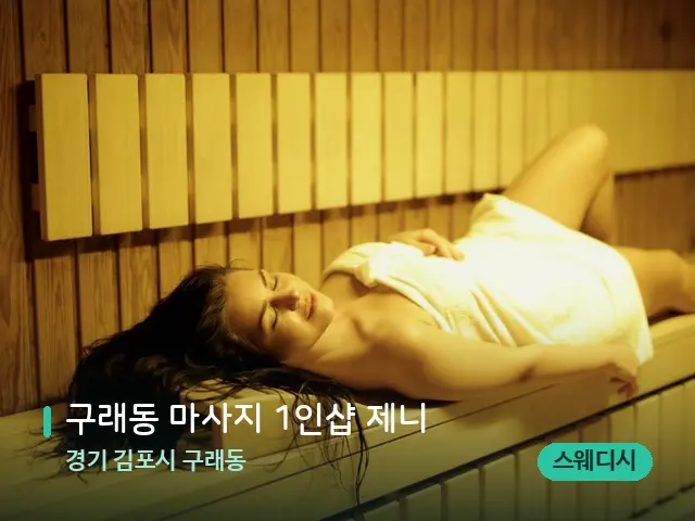 경기 김포시 구래동 구래동 마사지 1인샵 제니 — 웰니스 스파 공간