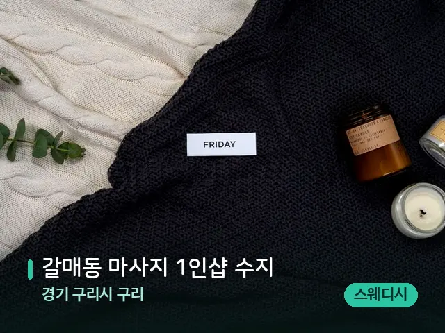 경기 구리시 구리 갈매동 마사지 1인샵 수지 — 캔들과 수건이 놓인 스파 소품