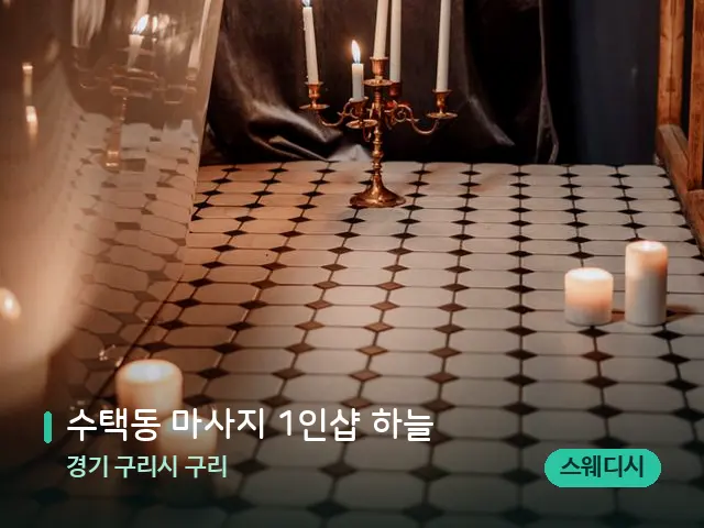 경기 구리시 구리 수택동 마사지 1인샵 하늘 — 캔들과 수건이 놓인 스파 소품