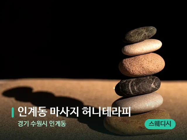 경기 수원시 인계동 인계동 마사지 허니테라피 — 핫스톤을 올린 관리 장면
