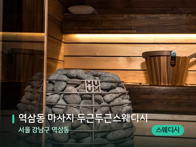 서울 강남구 역삼동 역삼동 마사지 두근두근스웨디시 — 웰니스 스파 공간