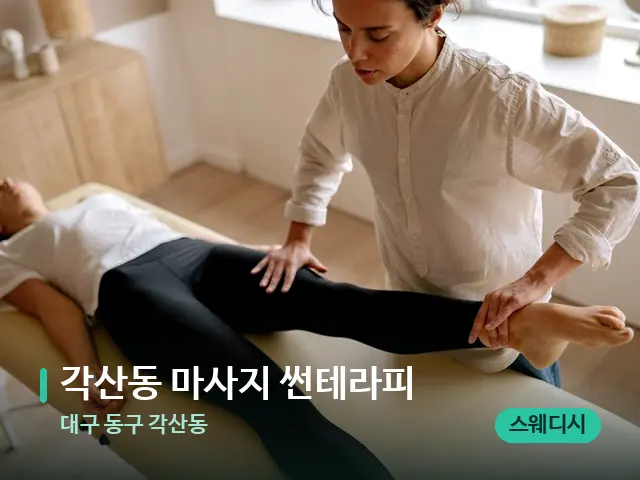 대구 동구 각산동 각산동 마사지 썬테라피 — 마사지 관리를 받는 장면