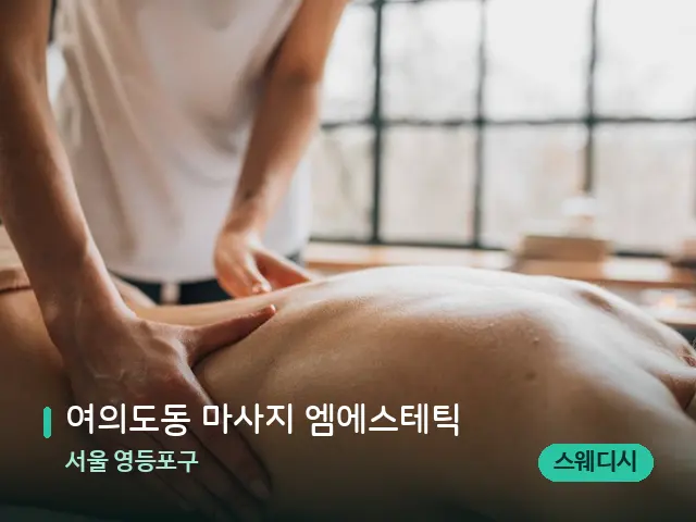 서울 영등포구 여의도동 마사지 엠에스테틱 — 마사지 관리를 받는 장면
