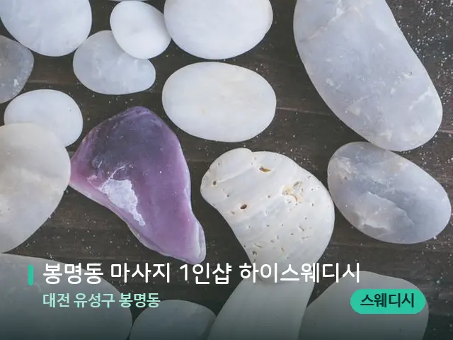 대전 유성구 봉명동 봉명동 마사지 1인샵 하이스웨디시 — 핫스톤을 올린 관리 장면
