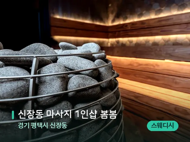 경기 평택시 신장동 신장동 마사지 1인샵 봄봄 — 데이 스파 인테리어