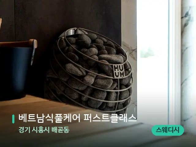 경기 시흥시 배곧동 베트남식풀케어 퍼스트클래스 — 웰니스 스파 공간