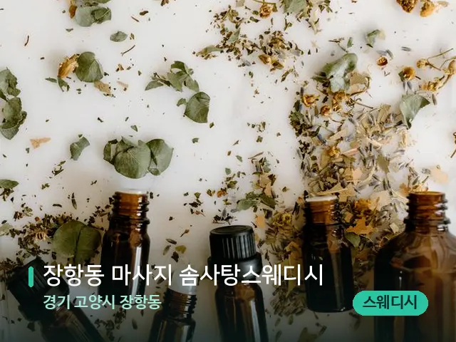 경기 고양시 장항동 장항동 마사지 솜사탕스웨디시 — 아로마 오일을 쓰는 관리 장면
