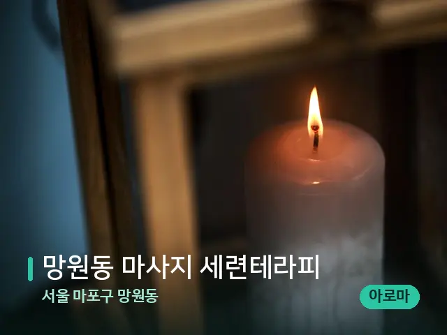 서울 마포구 망원동 망원동 마사지 세련테라피 — 캔들과 수건이 놓인 스파 소품