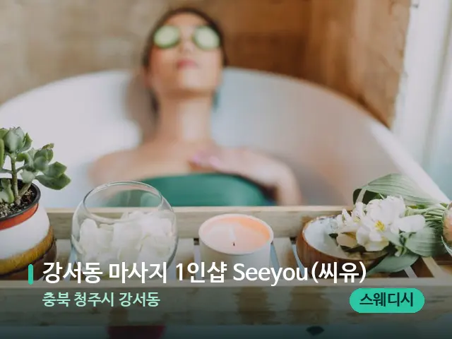 충북 청주시 강서동 강서동 마사지 1인샵 Seeyou(씨유) — 마사지 관리를 받는 장면