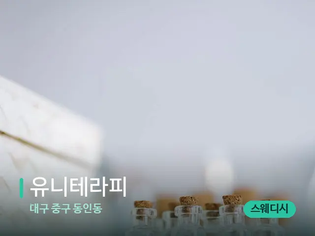 대구 중구 동인동 유니테라피 — 마사지 오일과 도구