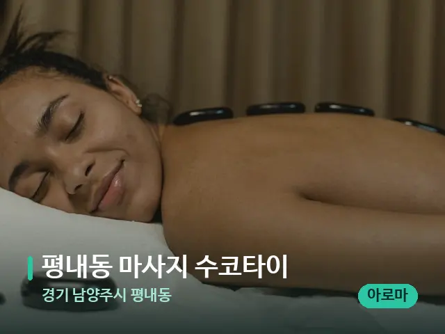 경기 남양주시 평내동 평내동 마사지 수코타이 — 스파 마사지 베드