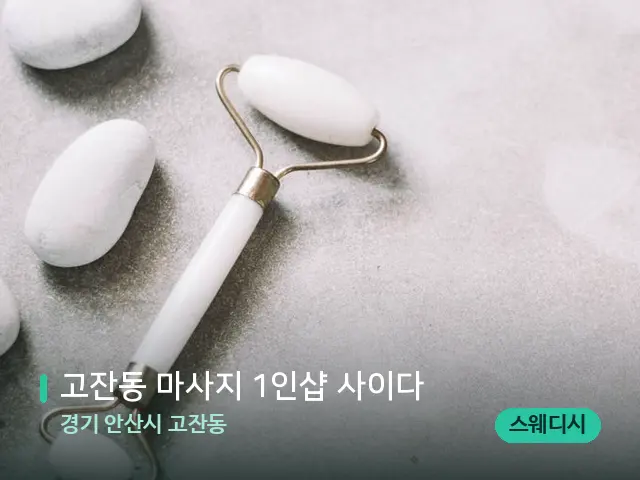 경기 안산시 고잔동 고잔동 마사지 1인샵 사이다 — 핫스톤을 올린 관리 장면