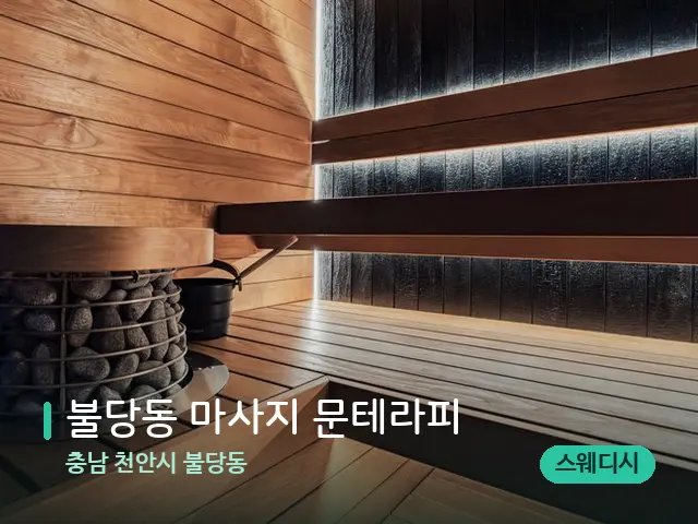 충남 천안시 불당동 불당동 마사지 문테라피 — 웰니스 스파 공간
