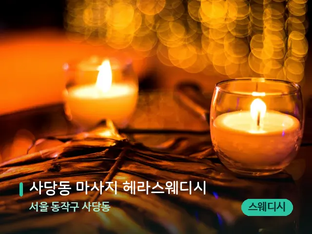 서울 동작구 사당동 사당동 마사지 헤라스웨디시 — 캔들과 수건이 놓인 스파 소품