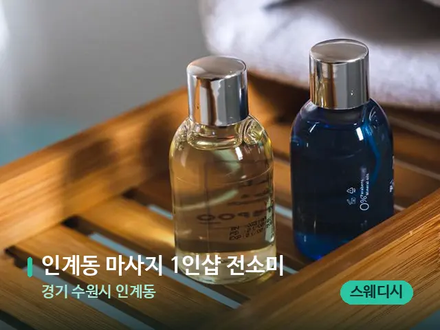 경기 수원시 인계동 인계동 마사지 1인샵 전소미 — 마사지 오일과 도구