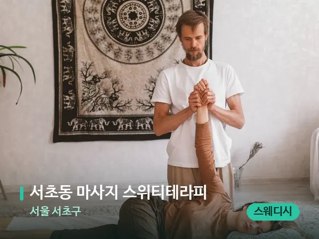 서울 서초구 서초동 마사지 스위티테라피 — 마사지 관리를 받는 장면