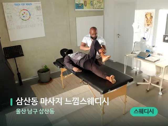울산 남구 삼산동 삼산동 마사지 느낌스웨디시 — 수건이 깔린 마사지 베드