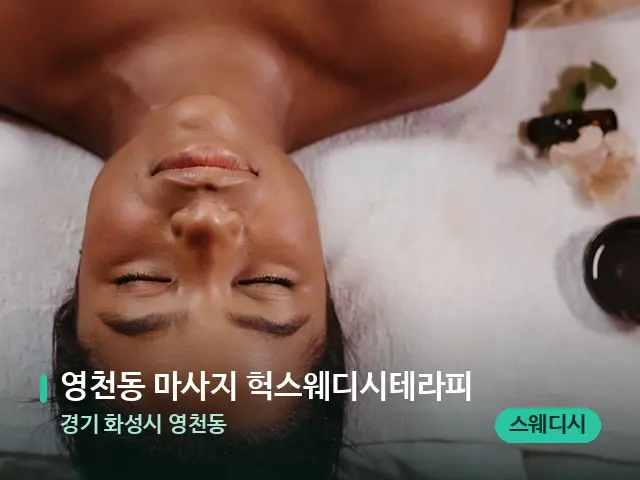 경기 화성시 영천동 영천동 마사지 헉스웨디시테라피 — 마사지 관리를 받는 장면