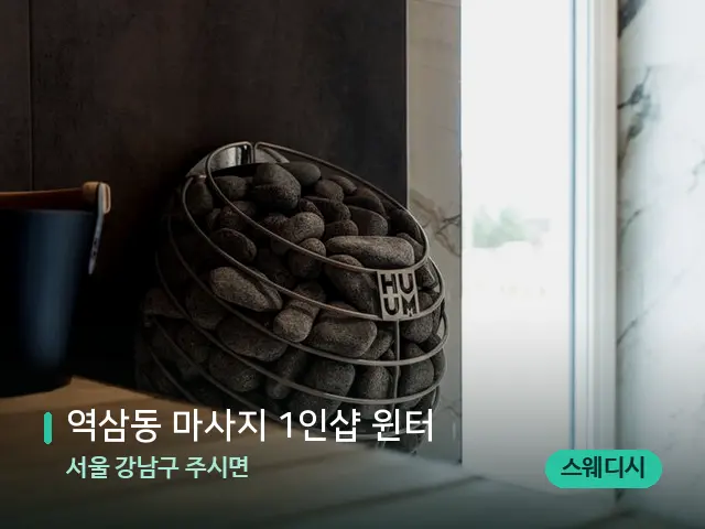 서울 강남구 주시면 역삼동 마사지 1인샵 윈터 — 웰니스 스파 공간