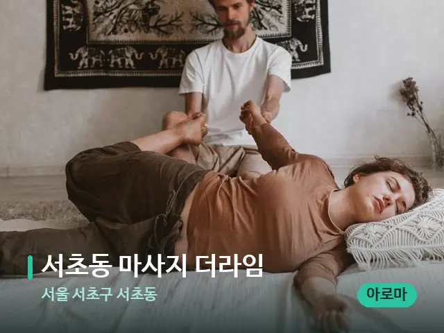 서울 서초구 서초동 서초동 마사지 더라임 — 마사지 관리를 받는 장면