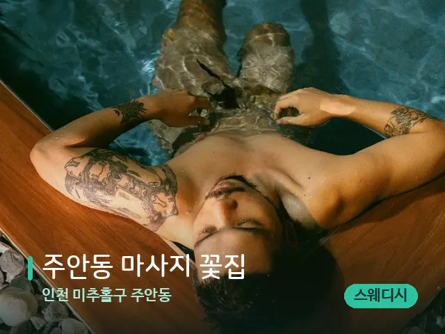 인천 미추홀구 주안동 주안동 마사지 꽃집 — 휴식 분위기의 스파 공간