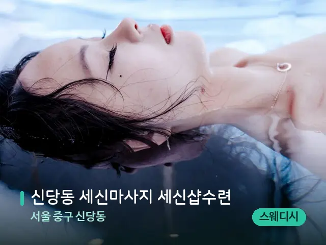 서울 중구 신당동 신당동 세신마사지 세신샵수련 — 웰니스 스파 공간