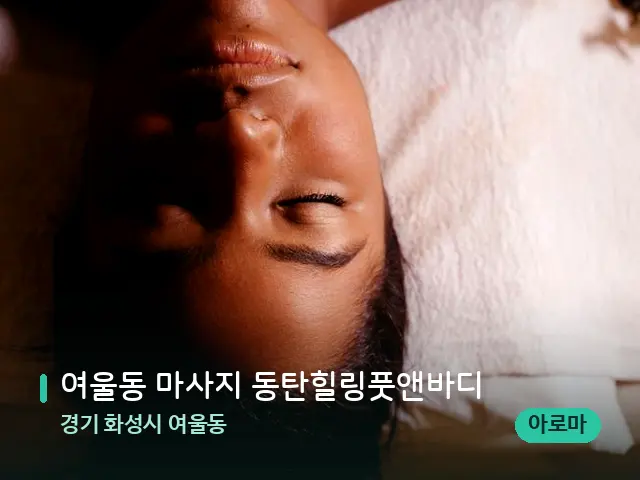 경기 화성시 여울동 여울동 마사지 동탄힐링풋앤바디 — 마사지 관리를 받는 장면