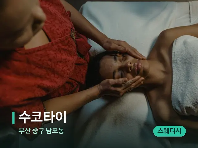 부산 중구 남포동 수코타이 — 마사지 관리를 받는 장면