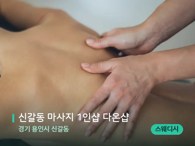 경기 용인시 신갈동 신갈동 마사지 1인샵 다온샵 — 마사지 관리를 받는 장면