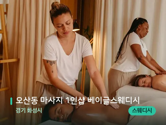 경기 화성시 오산동 마사지 1인샵 베이글스웨디시 — 마사지 관리를 받는 장면