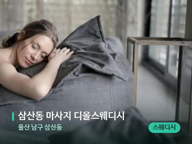 울산 남구 삼산동 삼산동 마사지 디올스웨디시 — 수건이 깔린 마사지 베드
