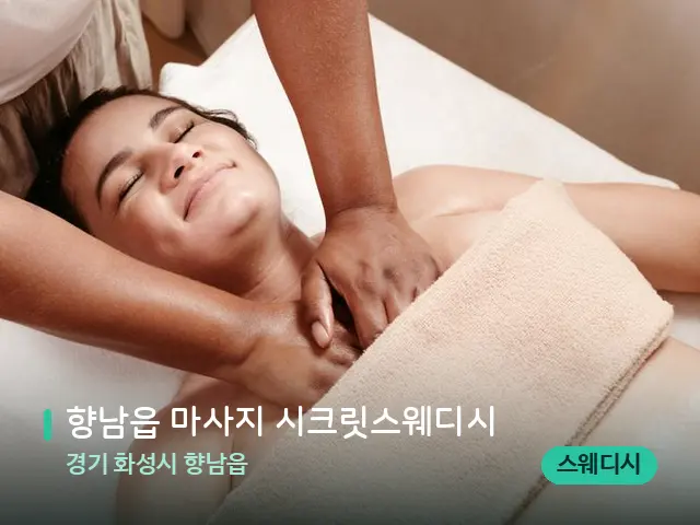 경기 화성시 향남읍 향남읍 마사지 시크릿스웨디시 — 마사지 관리를 받는 장면