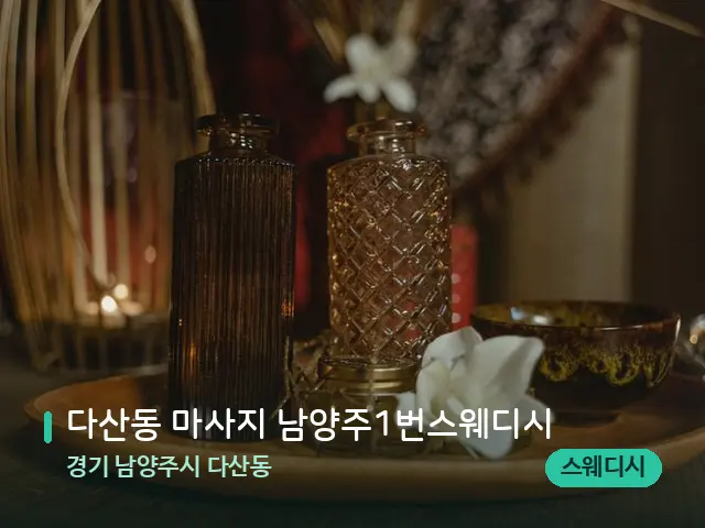 경기 남양주시 다산동 다산동 마사지 남양주1번스웨디시 — 스파 마사지 베드