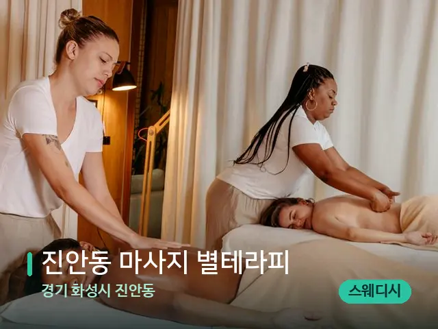 경기 화성시 진안동 진안동 마사지 별테라피 — 마사지 관리를 받는 장면