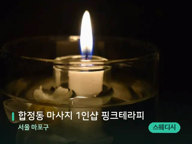 서울 마포구 합정동 마사지 1인샵 핑크테라피 — 캔들과 수건이 놓인 스파 소품